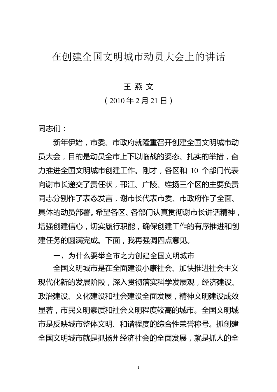 扬州市文明城市创建讲话_第1页