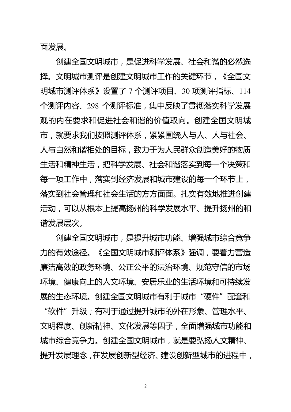 扬州市文明城市创建讲话_第2页