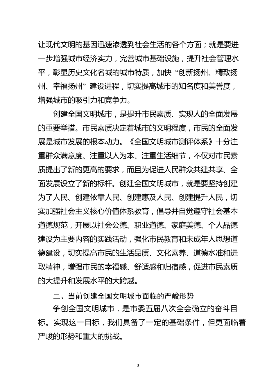 扬州市文明城市创建讲话_第3页