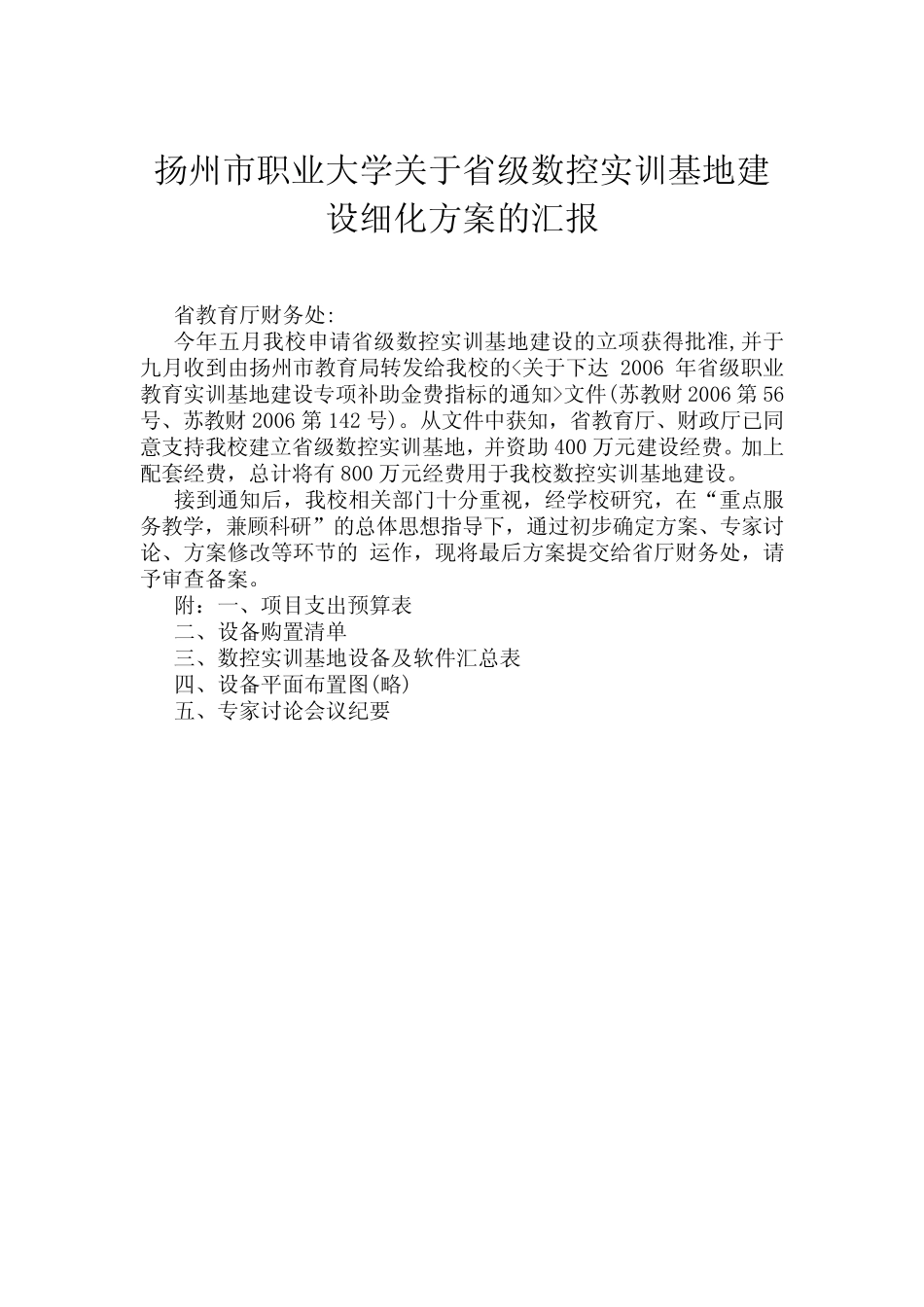 扬州市职业大学关于省级数控实训基地建设细化方案的汇报_第1页