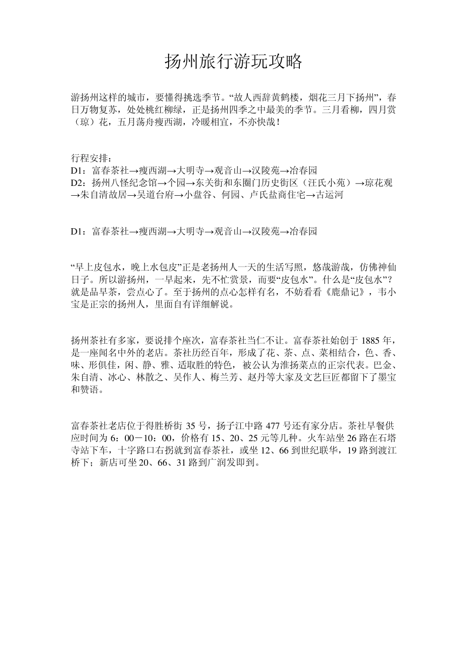 扬州旅行游玩攻略_第1页