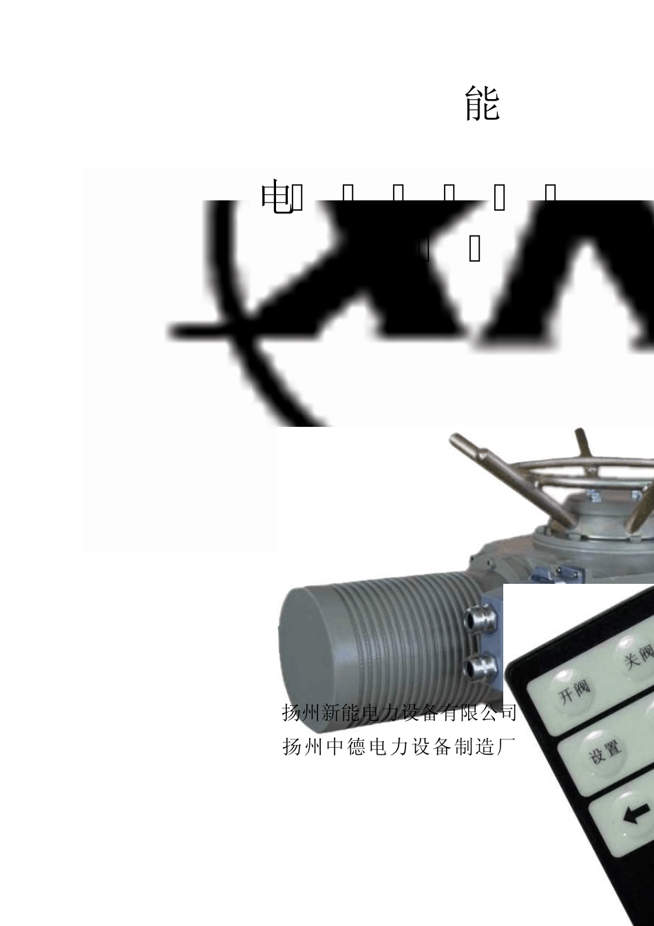 扬州新能电动执行机构智能型说明书(触屏式)_第1页