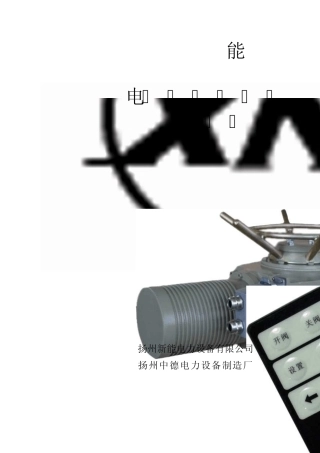 扬州新能电动执行机构智能型说明书(触屏式)