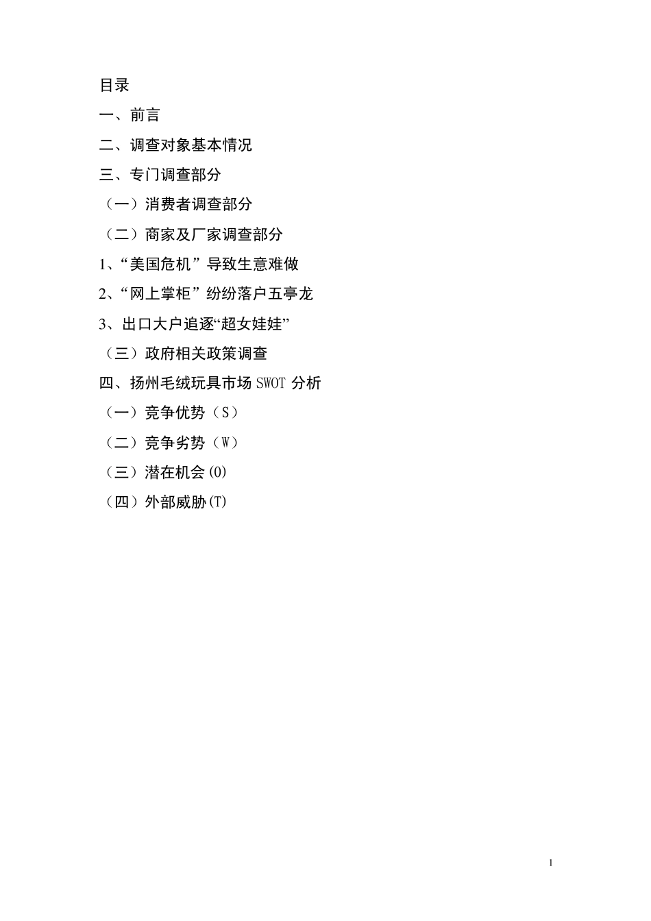 扬州毛绒玩具市场调查报告_第1页