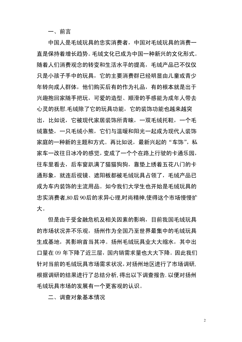 扬州毛绒玩具市场调查报告_第2页