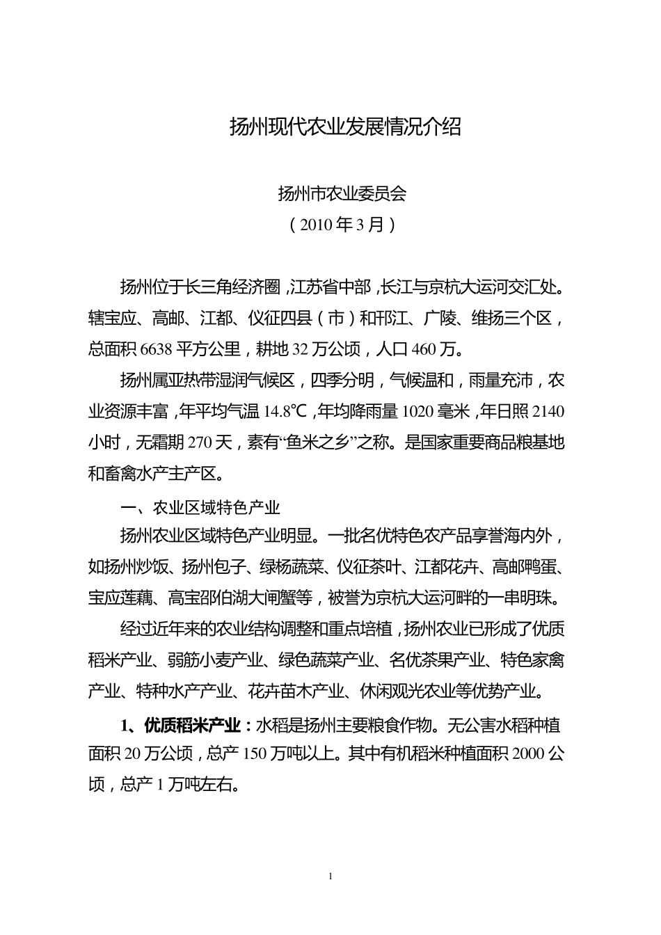 扬州现代农业发展情况介绍_第1页