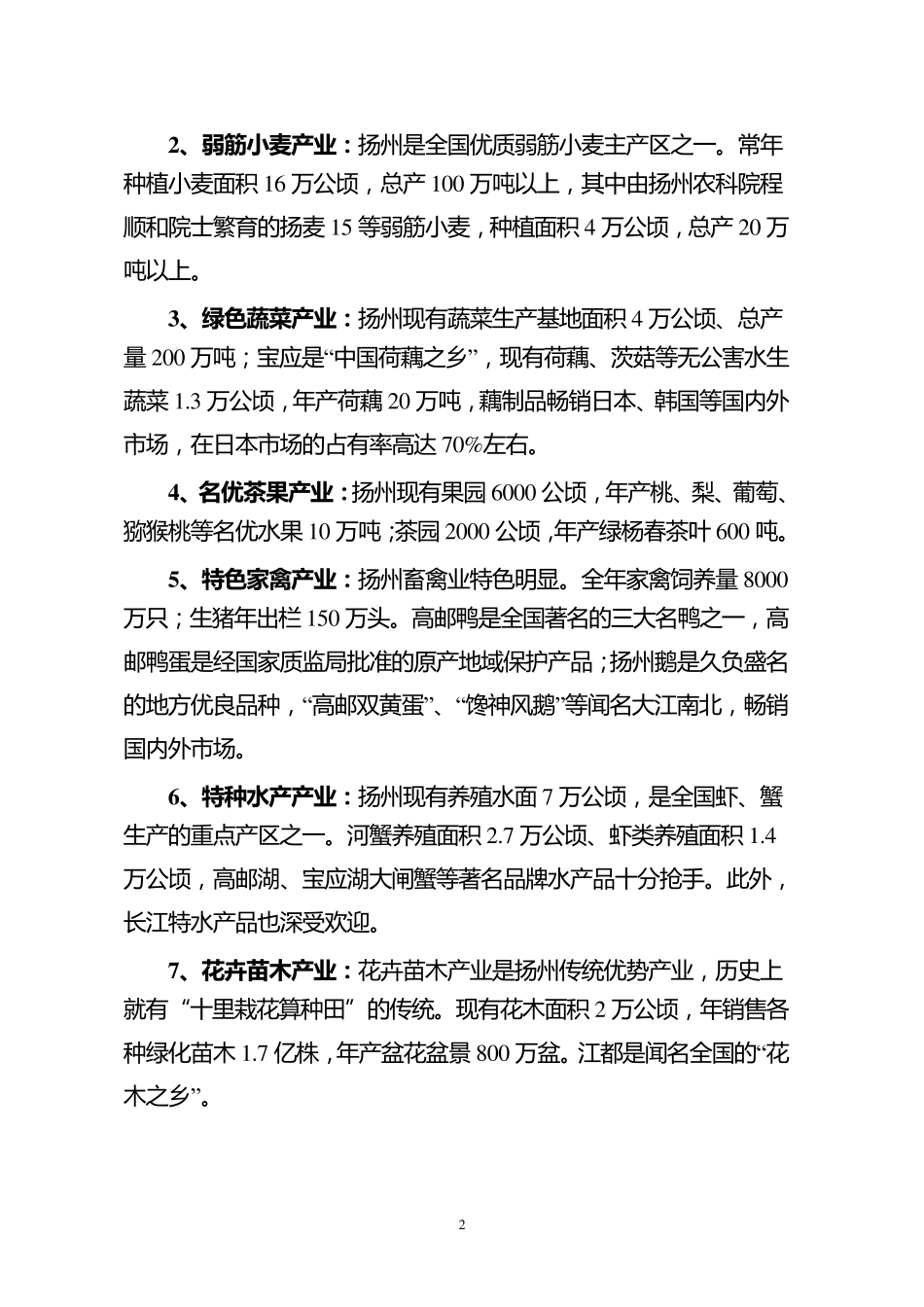 扬州现代农业发展情况介绍_第2页