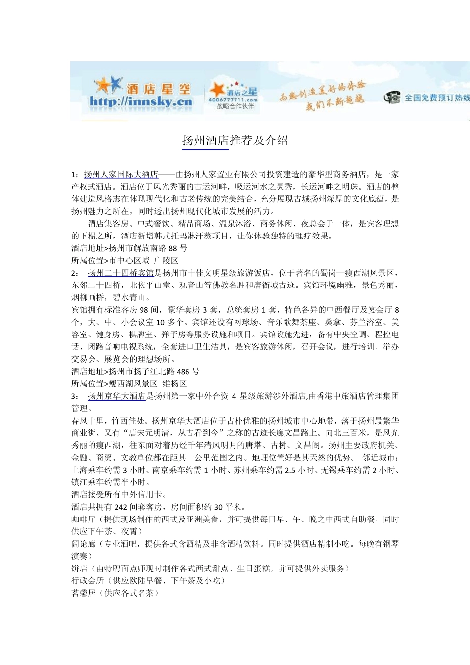 扬州酒店宾馆攻略_第1页