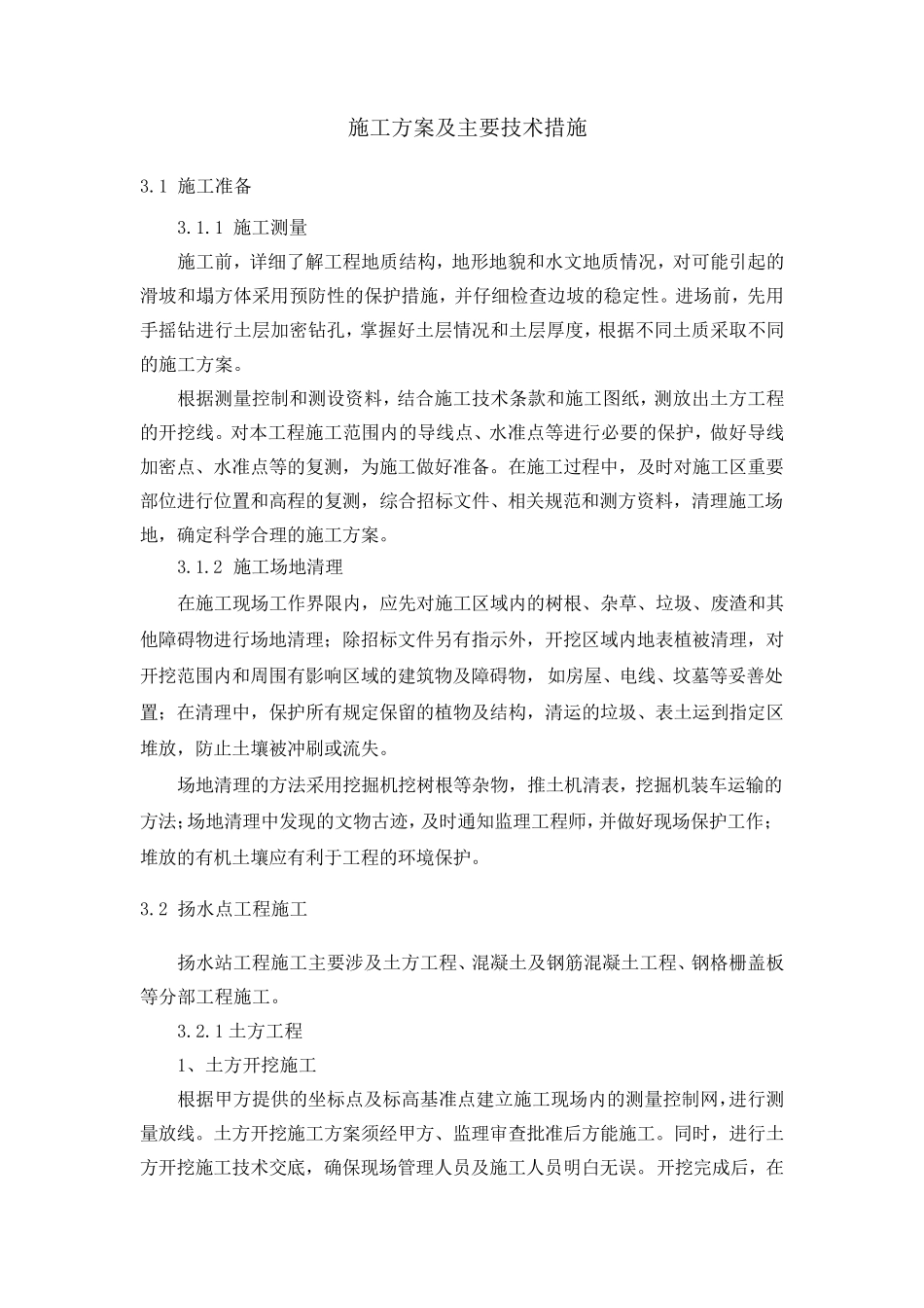 扬水站施工方案_第1页