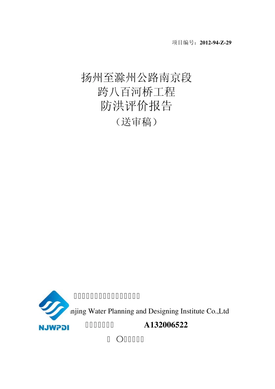 扬滁公路南京段跨八百河桥防洪影响评价报告送审稿_第1页