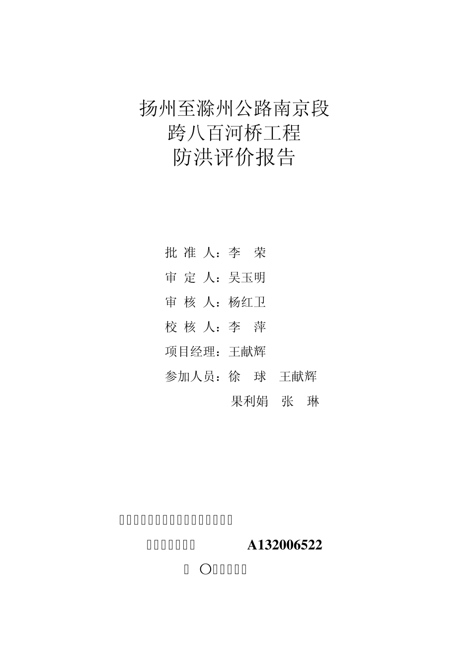 扬滁公路南京段跨八百河桥防洪影响评价报告送审稿_第2页