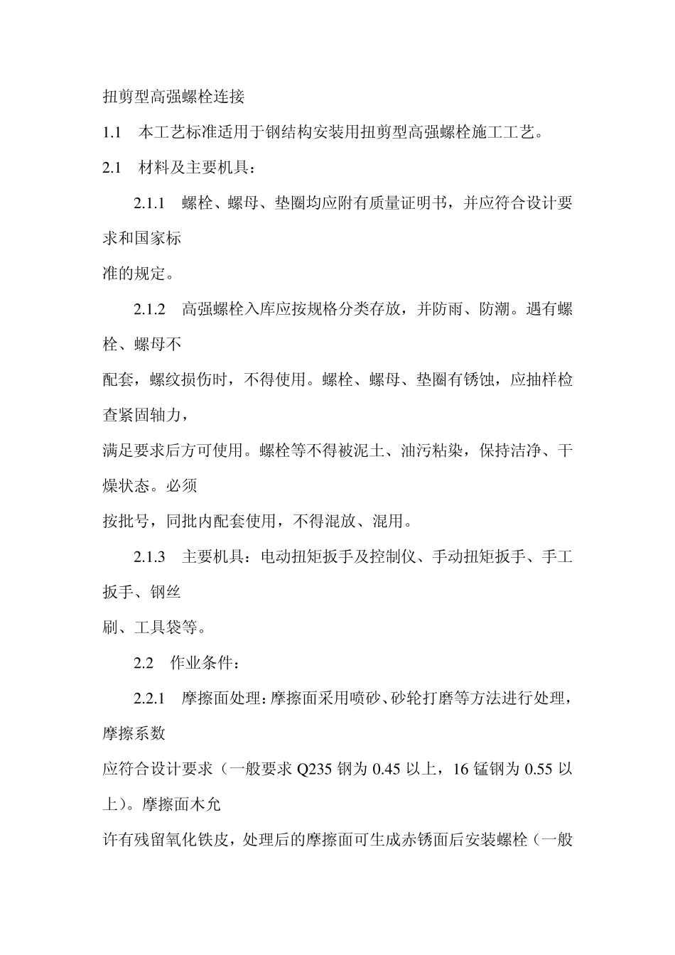 扭剪型高强螺栓连接_第1页