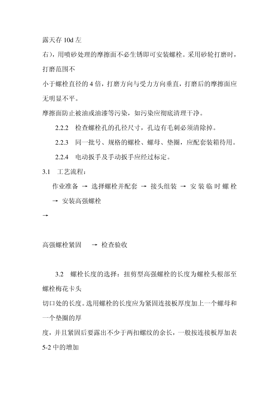 扭剪型高强螺栓连接_第2页