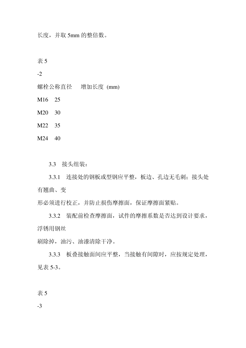 扭剪型高强螺栓连接_第3页