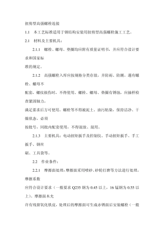 扭剪型高强螺栓连接