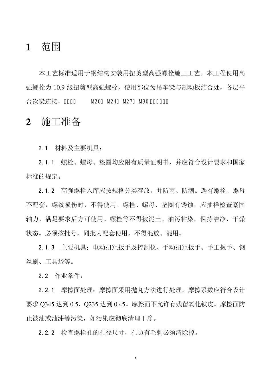 扭剪型高强螺栓连接工艺_第3页