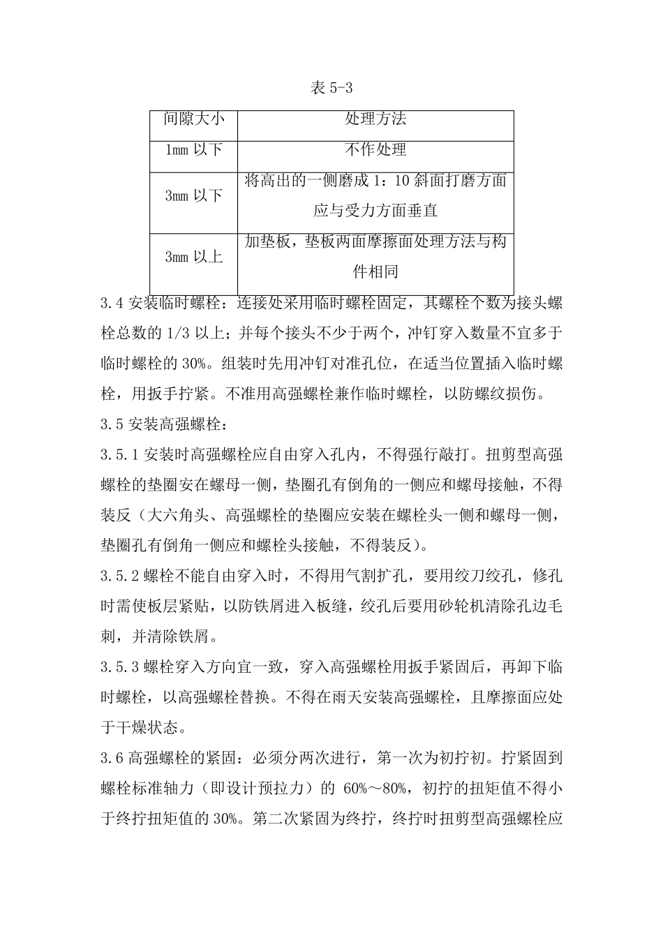 扭剪型高强螺栓连接施工工艺_第3页