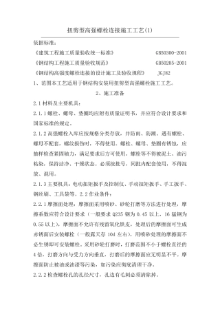 扭剪型高强螺栓连接施工工艺