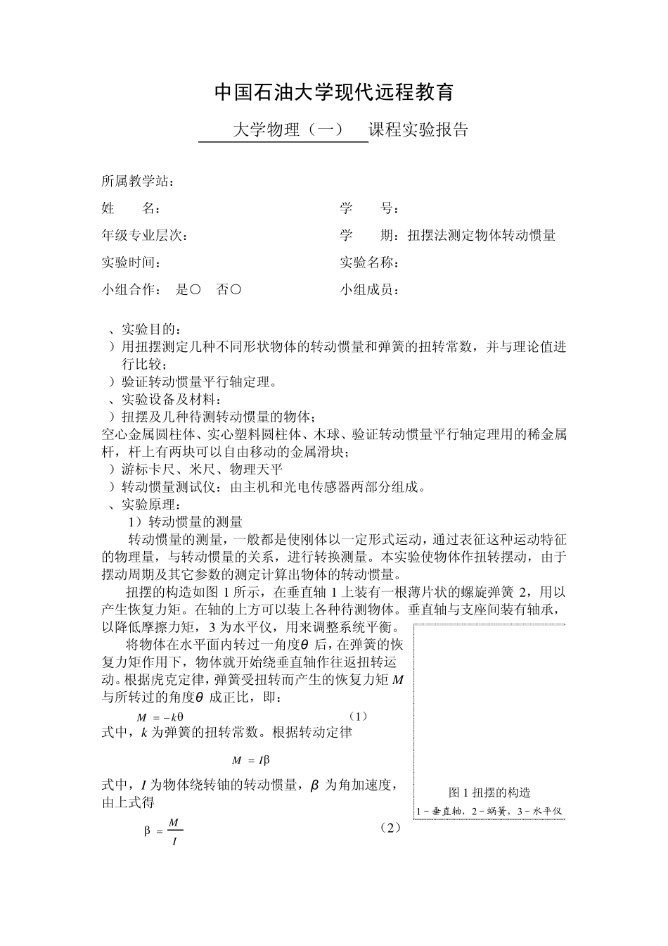 扭摆法测定物体转动惯量_第1页