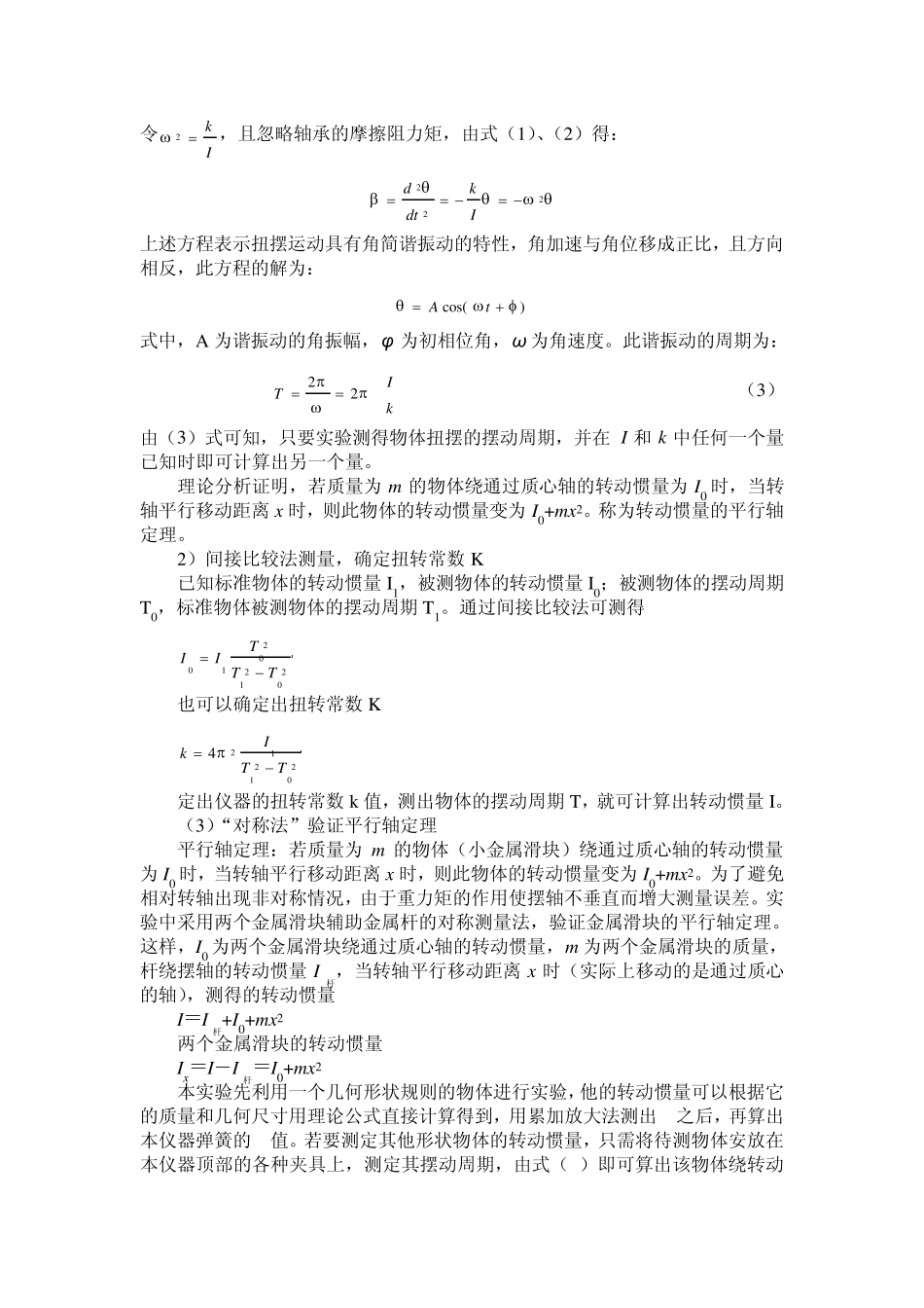 扭摆法测定物体转动惯量_第2页