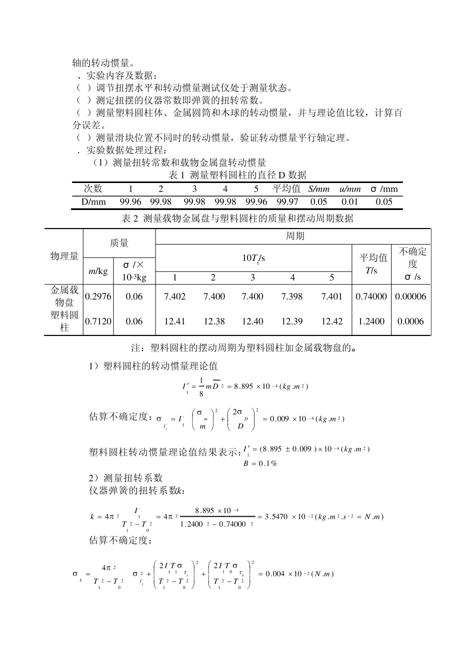 扭摆法测定物体转动惯量_第3页