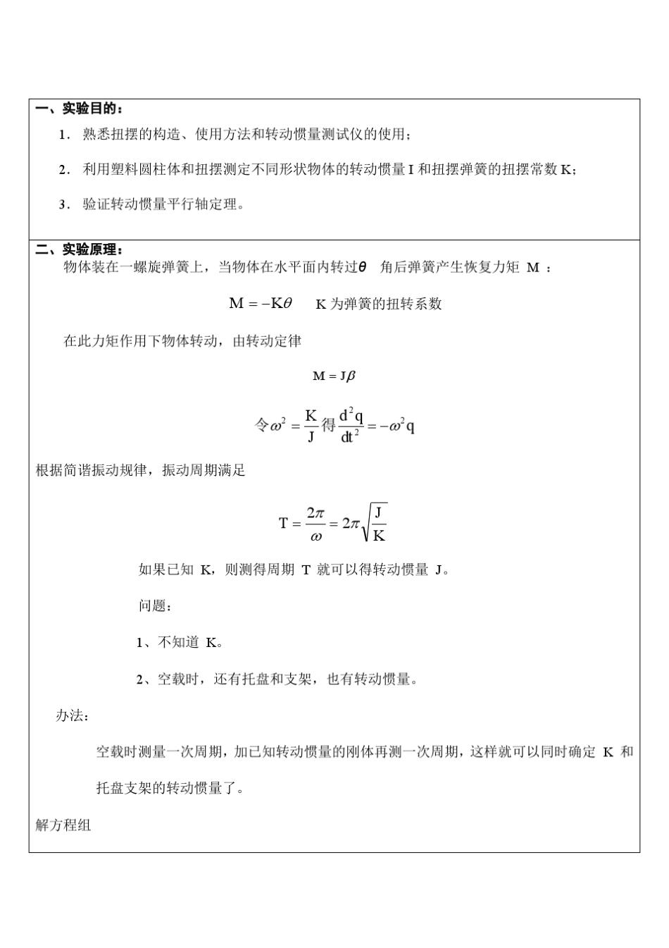扭摆法测定物体的转动惯量实验报告_第2页