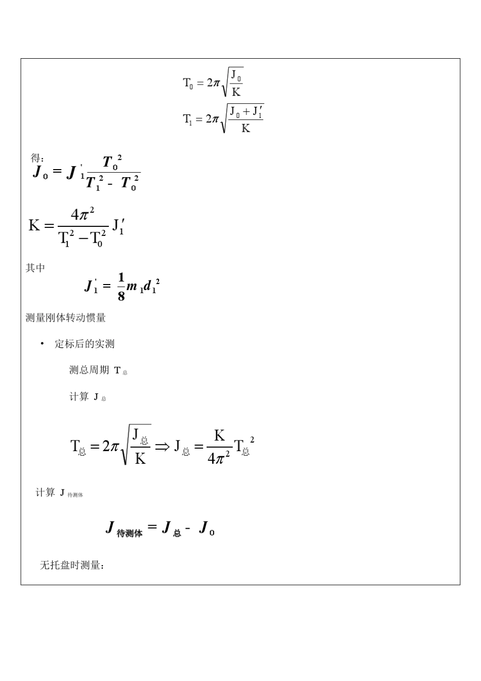 扭摆法测定物体的转动惯量实验报告_第3页
