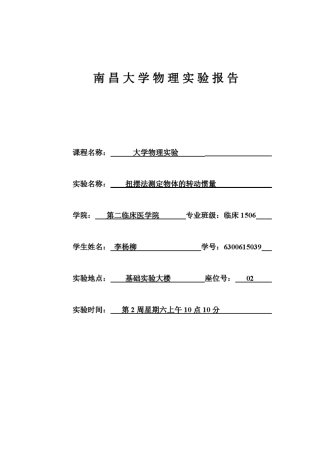扭摆法测定物体的转动惯量实验报告