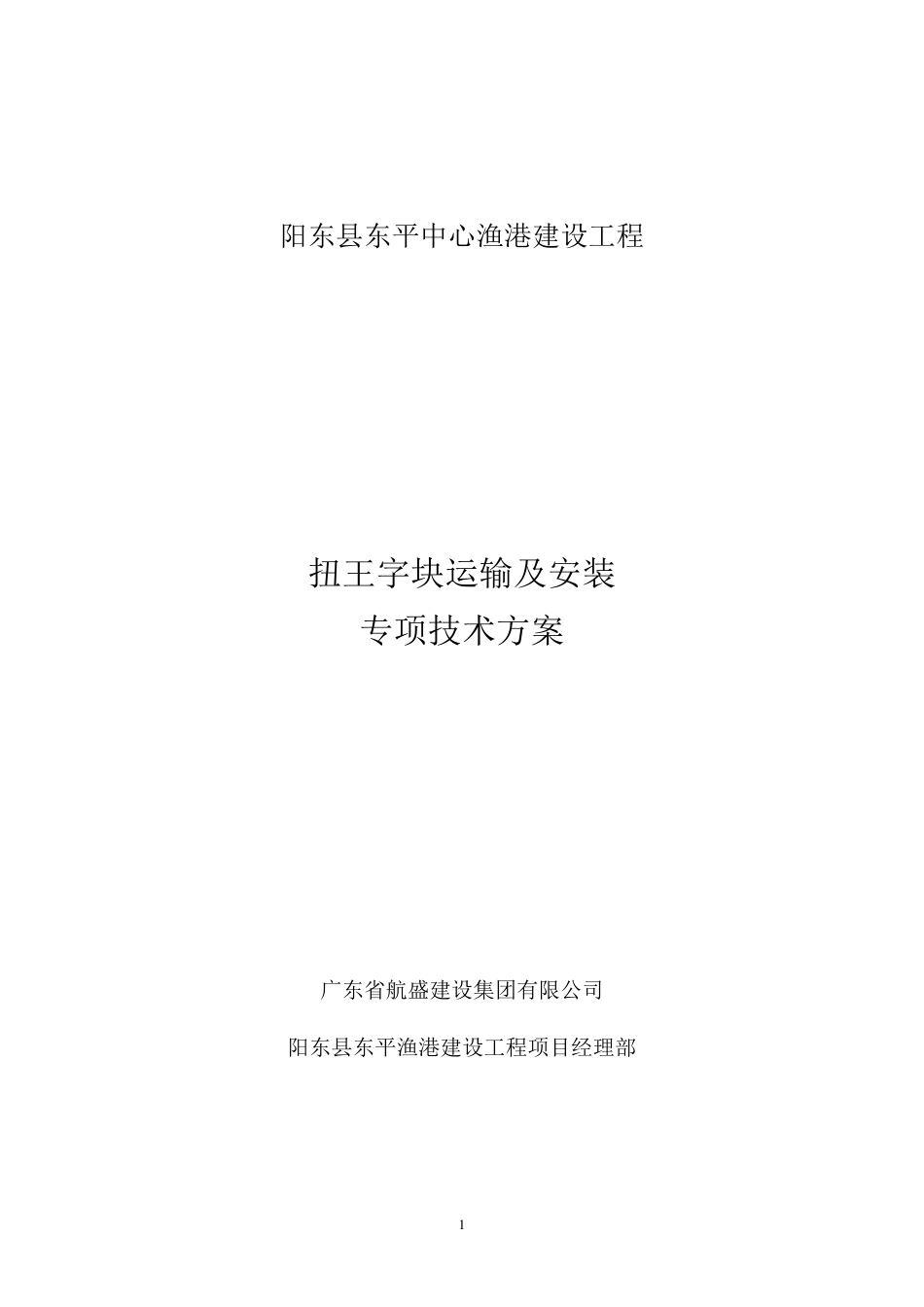 扭王字块吊装专项方案_第1页