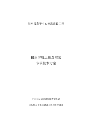 扭王字块吊装专项方案