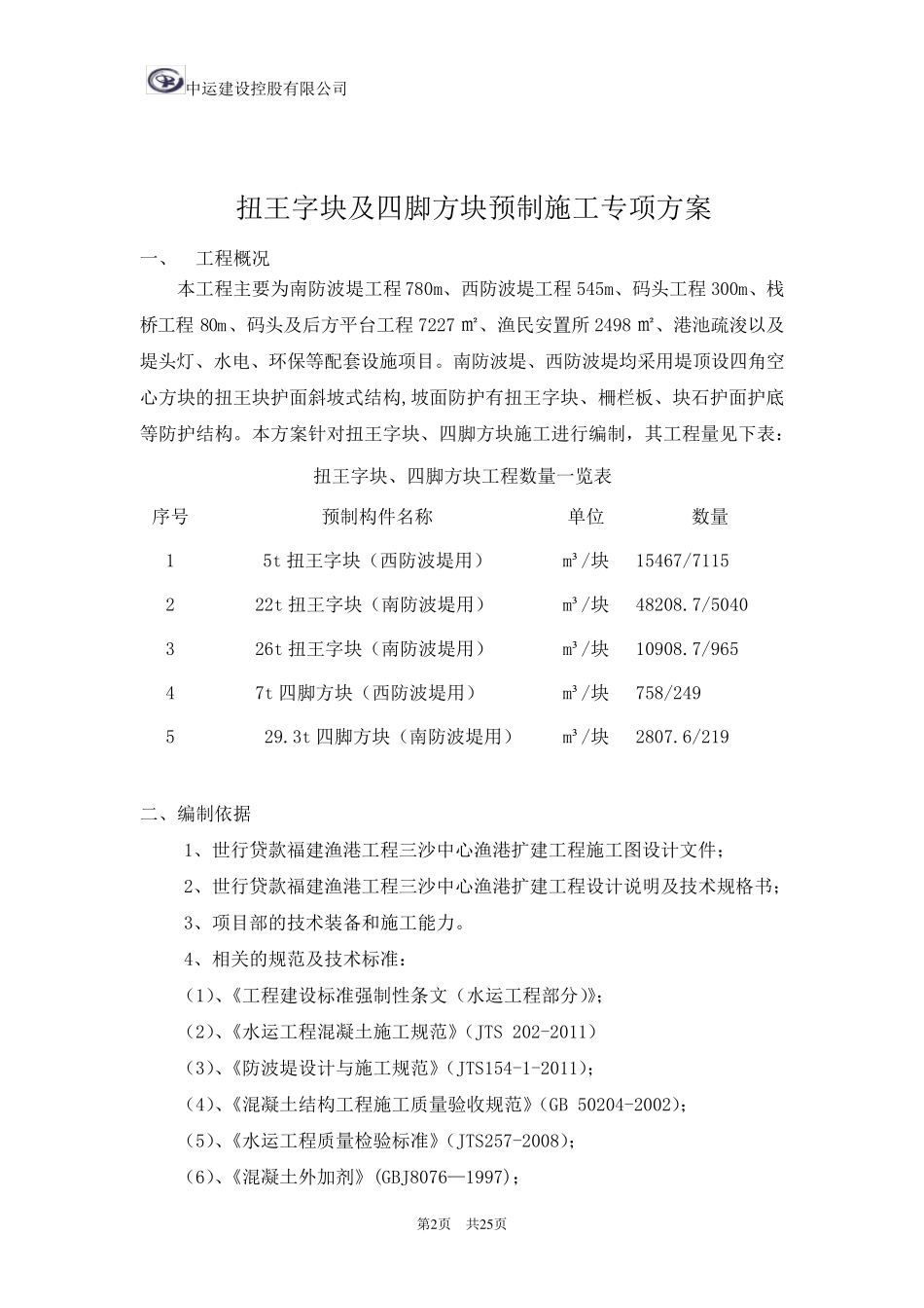 扭王字块预制施工方案_第2页