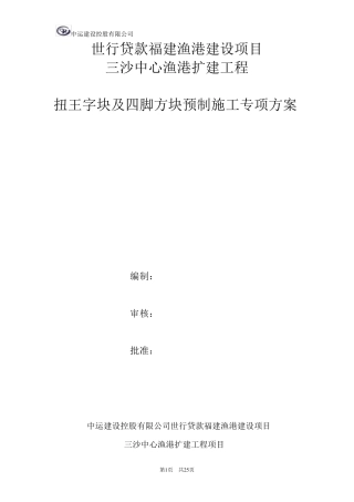 扭王字块预制施工方案
