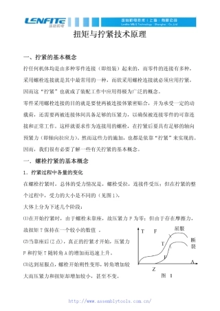 扭矩与拧紧技术原理