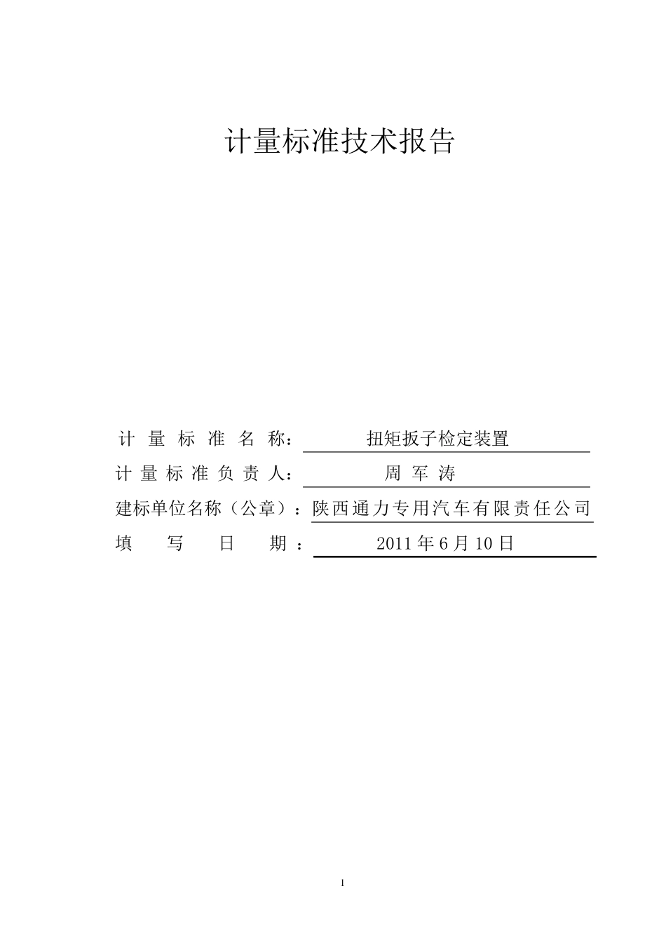 扭矩扳子检定装置计量标准技术报告_第1页