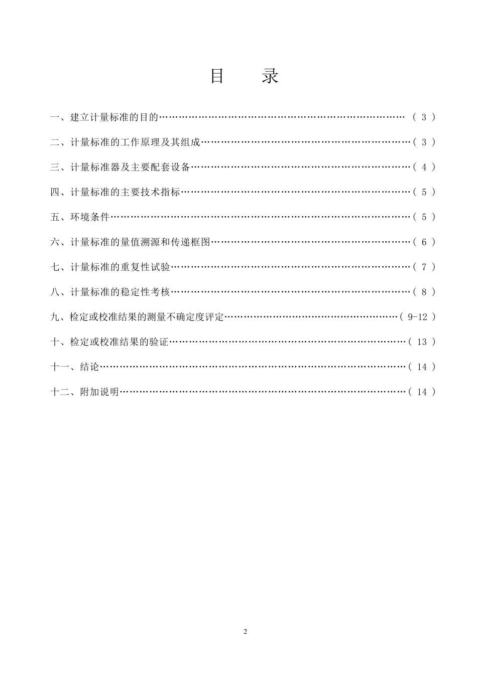 扭矩扳子检定装置计量标准技术报告_第2页