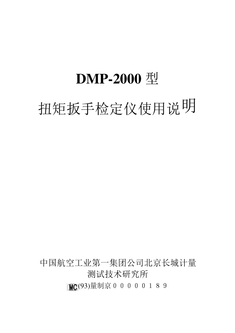 扭矩扳手检定仪说明书_第1页