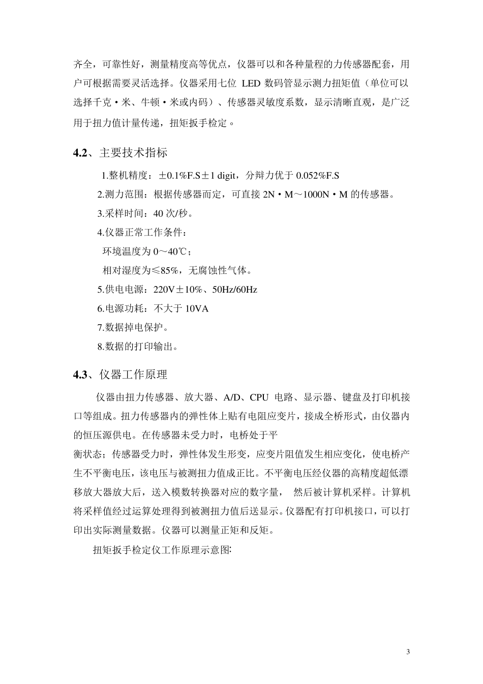 扭矩扳手检定仪说明书_第3页