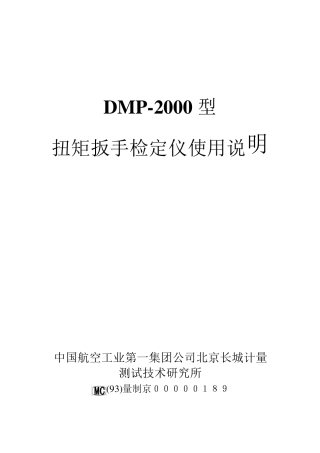 扭矩扳手检定仪说明书