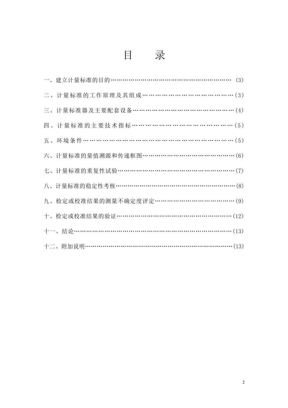 扭矩扳手计量标准技术报告_第2页