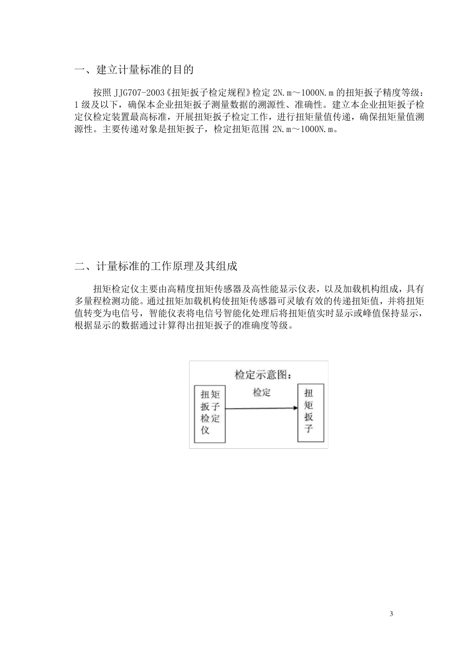 扭矩扳手计量标准技术报告_第3页