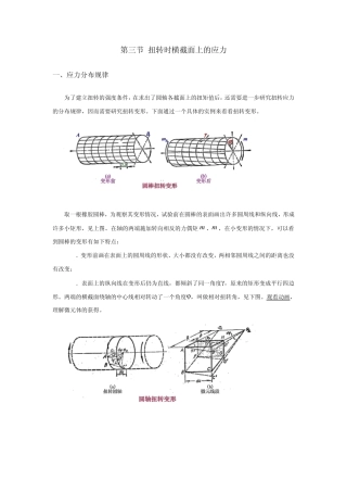 扭转时横截面上的应力