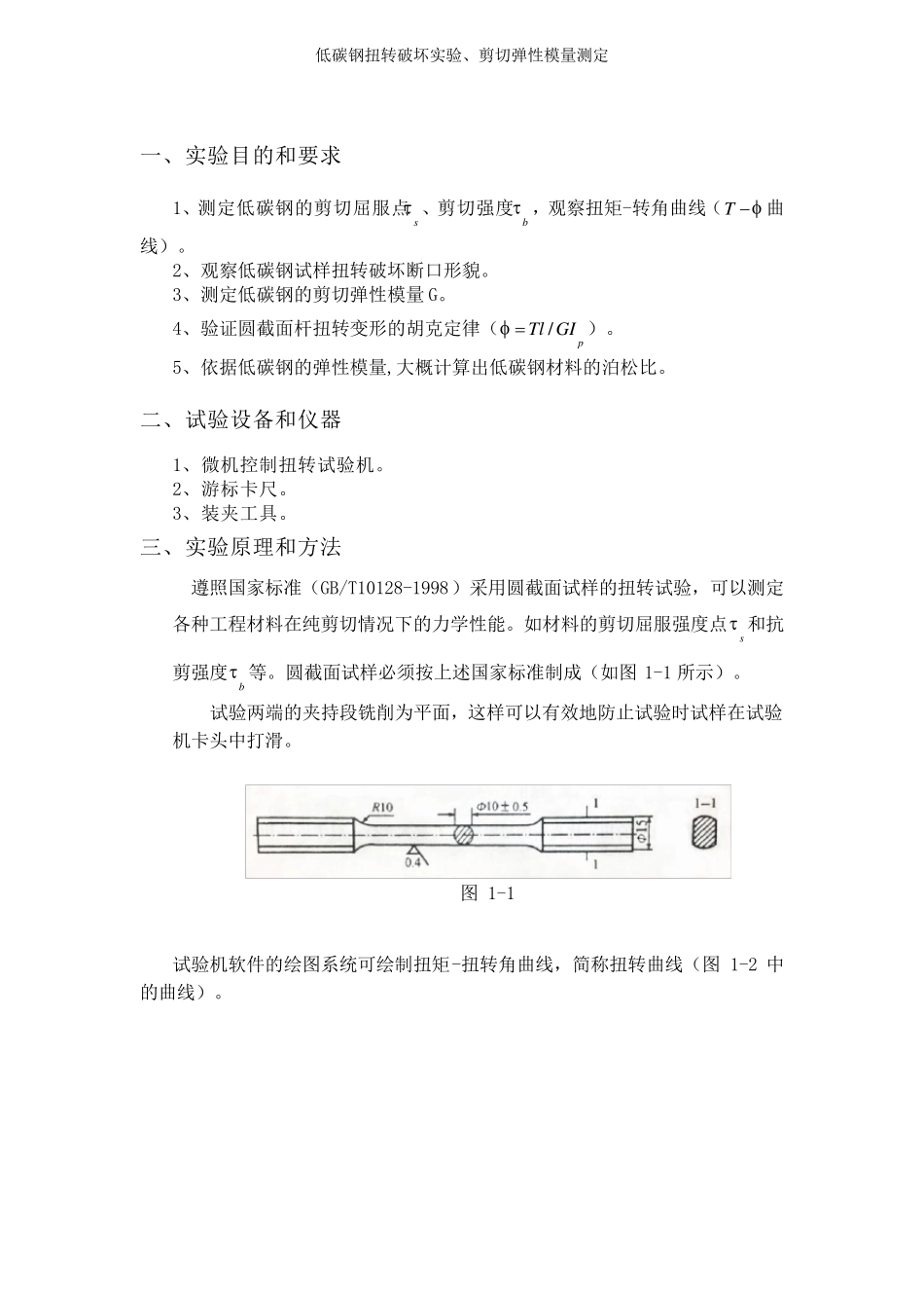 扭转实验报告_第1页