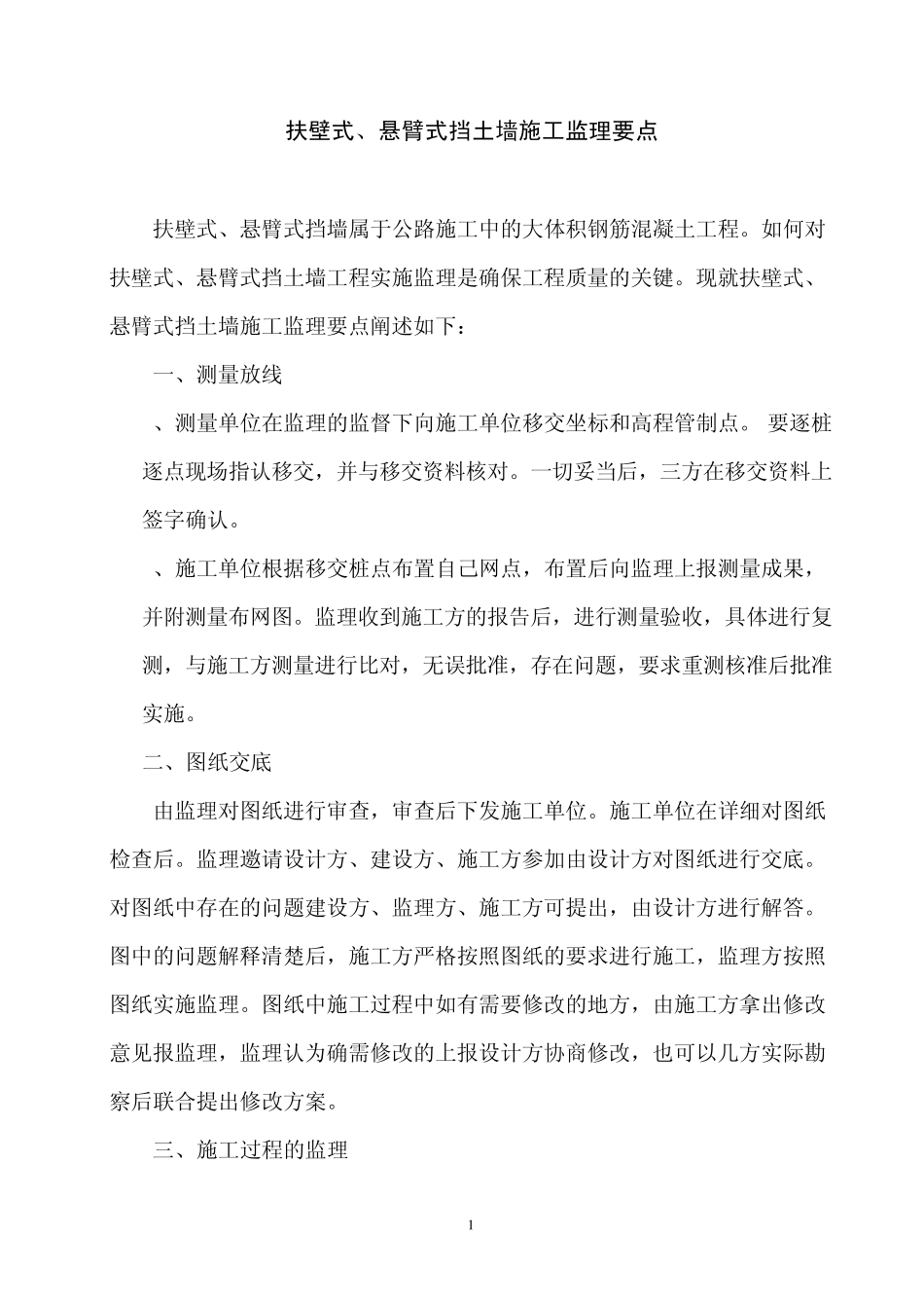 扶壁式、悬臂式挡土墙施工监理要点WPS文字文档_第1页