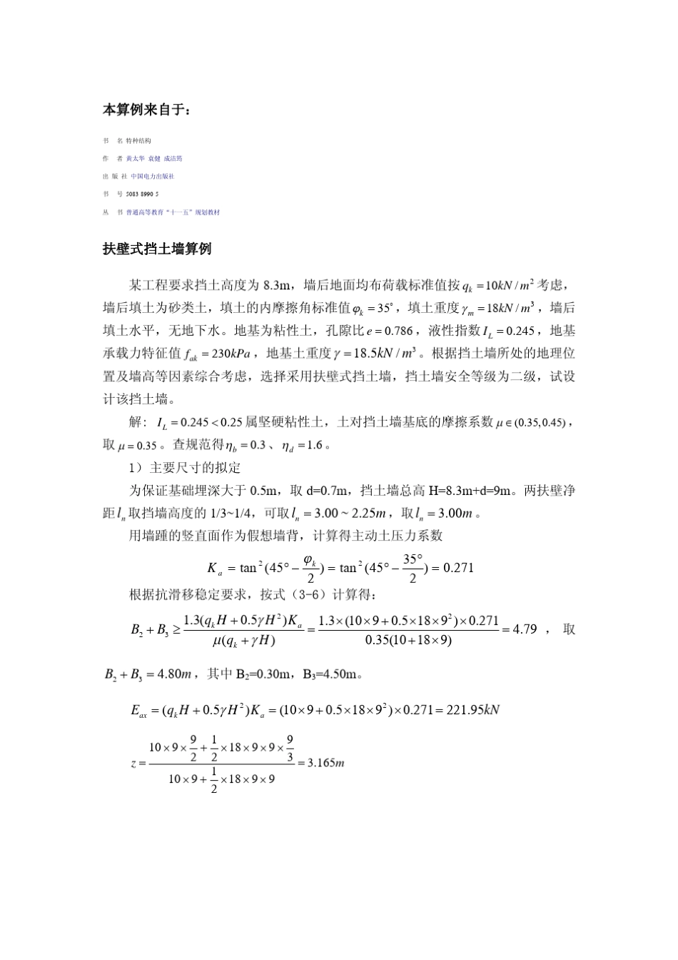 扶壁式挡土墙计算示例_第1页