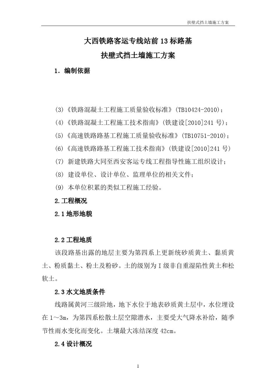 扶壁式挡土墙施工方案_第3页