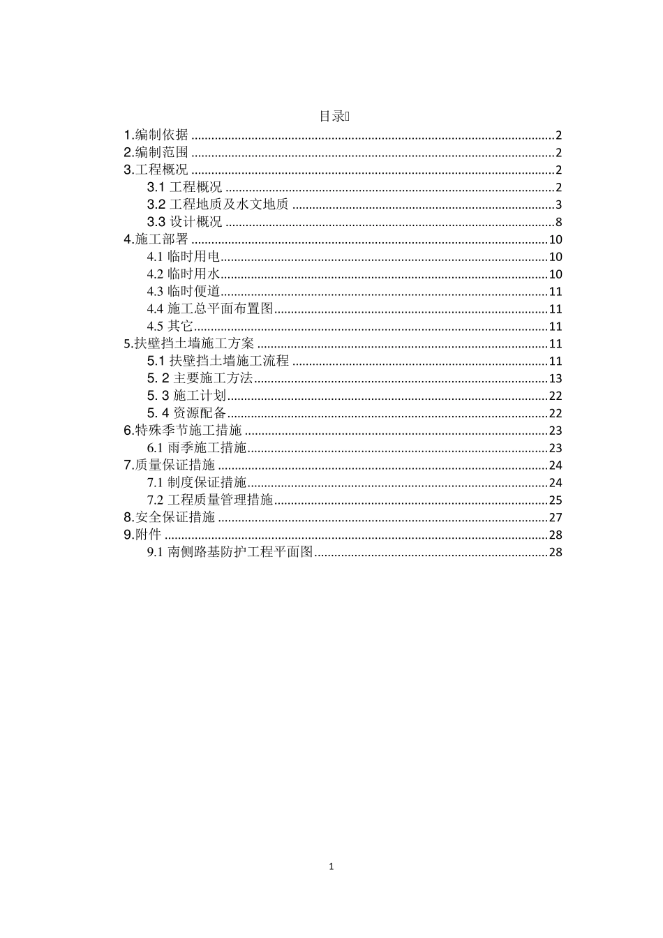 扶壁式挡墙施工方案_第1页