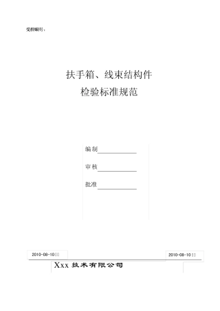 扶手箱检验标准规范