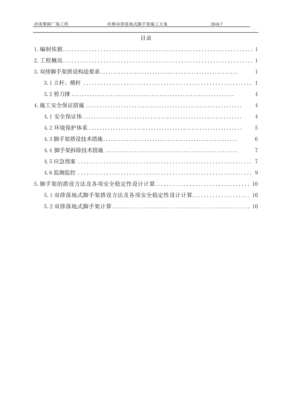 扶梯双排落地式脚手架施工方案_第1页