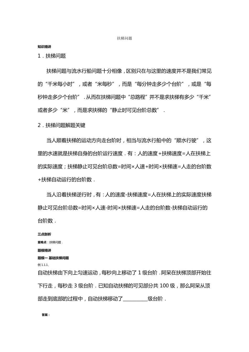 扶梯问题(六年级)_第1页