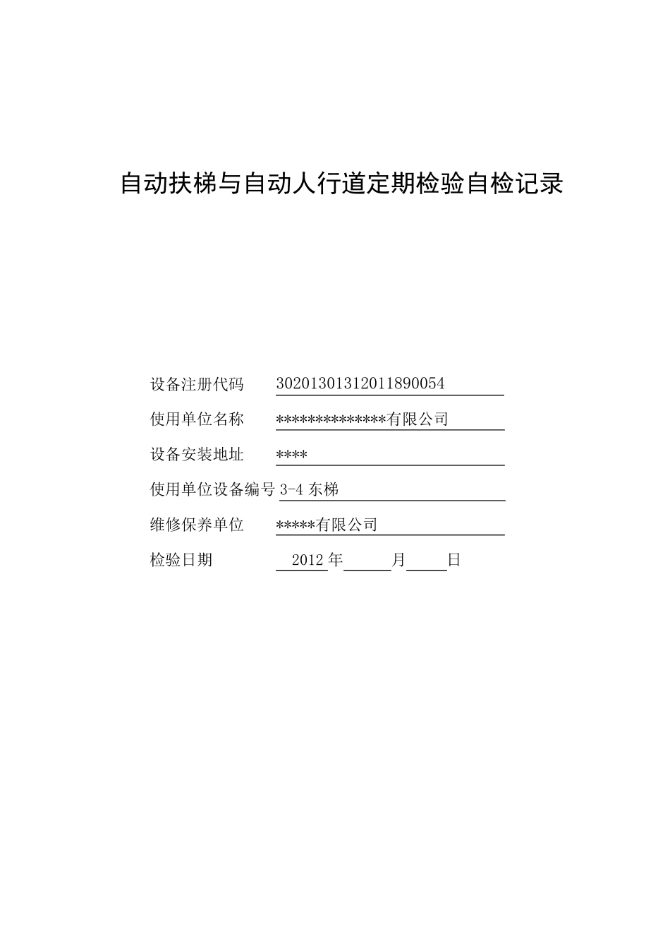 扶梯自检报告样本_第1页